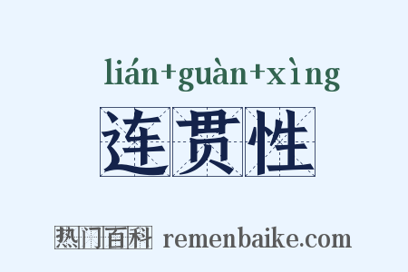 连贯性是什么意思的图片